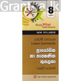 Akura Pilot - 8 ශ්රේණිය - ප්රායෝගික හා තාක්ෂණික කුසලතා - කෙටි සටහන්
