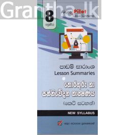Akura Pilot - 8 ශ්රේණිය - තොරතුරු හා සන්නිවේදන තාක්ෂණය - කෙටි සටහන්