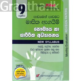 Akura Pilot - 9 ශ්රේණිය - පාඩමෙන් පාඩමට මාසික ඇගයීම් - සෞඛ්යය හා ශාරීරික අධ්යාපනය