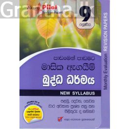 Akura Pilot - 9 ශ්රේණිය - පාඩමෙන් පාඩමට මාසික ඇගයීම් - බුද්ධ ධර්මය