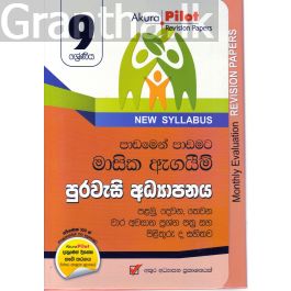 Akura Pilot - 9 ශ්රේණිය - පාඩමෙන් පාඩමට මාසික ඇගයීම් - පුරවැසි අධ්යාපනය