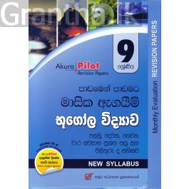 Akura Pilot - 9 ශ්රේණිය - පාඩමෙන් පාඩමට මාසික ඇගයීම් - භූගෝල විද්යාව
