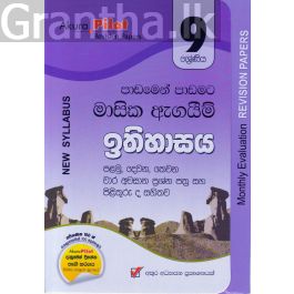 Akura Pilot - 9 ශ්රේණිය - පාඩමෙන් පාඩමට මාසික ඇගයීම් - ඉතිහාසය