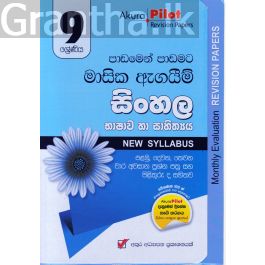 Akura Pilot - 9 ශ්රේණිය - පාඩමෙන් පාඩමට මාසික ඇගයීම් - සිංහල