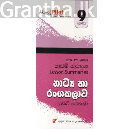 Akura Pilot - 9 ශ්රේණිය - නාට්ය හා රංගකලාව - කෙටි සටහන්