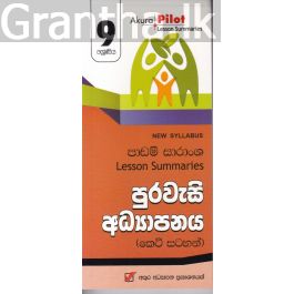 Akura Pilot - 9 ශ්රේණිය - පුරවැසි අධ්යාපනය - කෙටි සටහන්