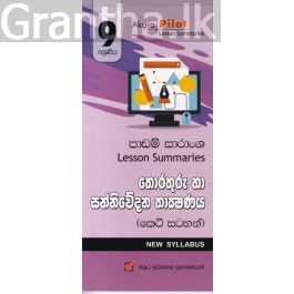 Akura Pilot - 9 ශ්රේණිය - තොරතුරු හා සන්නිවේදන තාක්ෂණය - කෙටි සටහන්