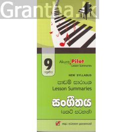 Akura Pilot - 9 ශ්රේණිය - සංගීතය - කෙටි සටහන්