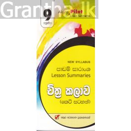 Akura Pilot - 9 ශ්රේණිය - චිත්ර කලාව - කෙටි සටහන්