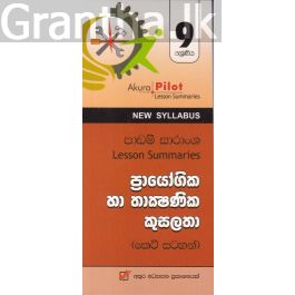 Akura Pilot - 9 ශ්රේණිය - ප්රායෝගික හා තාක්ෂණික කුසලතා - කෙටි සටහන්