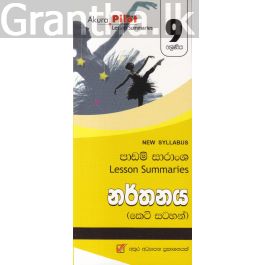Akura Pilot - 9 ශ්රේණිය - නර්තනය - කෙටි සටහන්