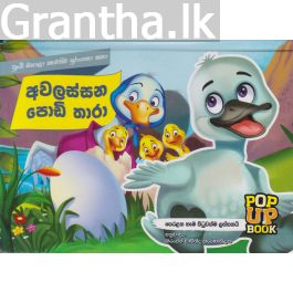 Pop Up Book - අවලස්සන පොඩි තාරා