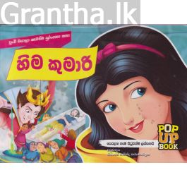 Pop Up Book - හිම කුමාරි