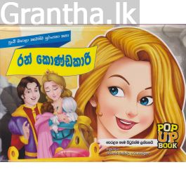 Pop Up Book - රන් කොණ්ඩකාරී