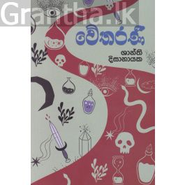 වේතරණී (New Print)