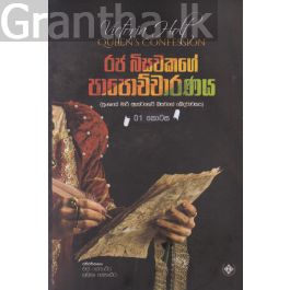 රජ බිසවකගේ පාපොච්චාරණය - 01 කොටස