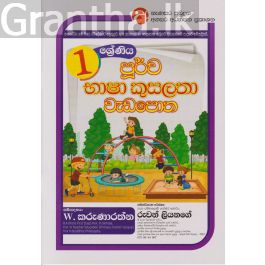 පූර්ව භාෂා කුසලතා වැඩපොත - 01 ශ්රේණිය