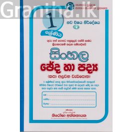 සිංහල ඡේද හා පද්ය - කපා අලවන වැඩපොත - 01 ශ්රේණිය