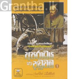 අපරාධය හා දඬුවම - 01