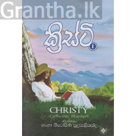ක්රිස්ටි - 01