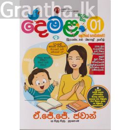 දෙවන බස දෙමළ - 01 ශ්රේණිය