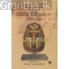 ඊජිප්තු විනිසුරු - 01 පිරමීඩය පාමුල