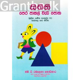 සිඟිති පෙර පාසල් වැඩ පොත 01 - හැඩතල පාට කිරීම