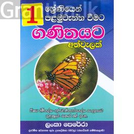 01 ශ්රේණිය පළමුවැන්න වීමට ගණිතයට අත්වැලක්