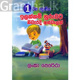 01 ශ්රේණිය ඉලක්කම් හුරුවට නිවැරදි අත්වැලක්