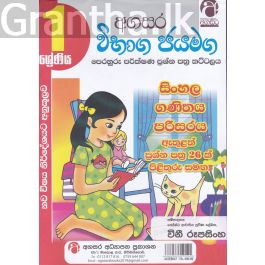 විභාග ජයමග - ප්රශ්න පත්ර කට්ටලය - 01 ශ්රේණිය - ගණිතය, පරිසරය, සිංහල, සාමාන්ය දැනීම