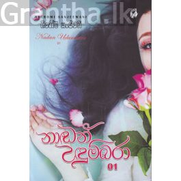 නාඬන් උඳුම්බරා - 01