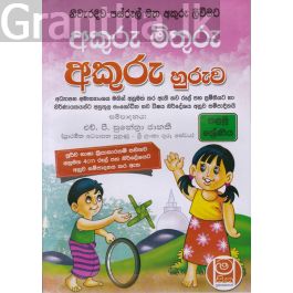නිවැරදිව පස්රූල් මත අකුරු ලිවීමට අකුරු හුරුව - 01 ශ්රේණිය
