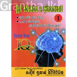 බුද්ධි පරීක්ෂණය හා අභියෝග්යතාව 01