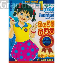 කියවීම් ලිවීම් වැඩ පොත - 01 ශ්රේණිය සහ පෙර පාසල් දරුවන් සඳහා