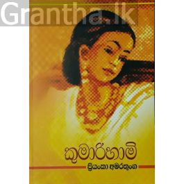 කුමාරිහාමි 01
