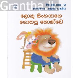 ලොකු සිංහයාගෙ ගොතපු කොණ්ඩෙ - චීන ළමා කතා -01