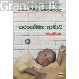 වෛද්යවරයෙක් කතා කරයි 01 - පරපෝෂිත ආබාධ මැලේරියාව