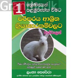 01 ශ්රේණිය පරිසරය ආශ්රිත ක්රියාකාරම්වලට අත්වැලක්