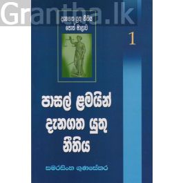 පාසල් ළමයින් දැනගත යුතු නීතිය - 01