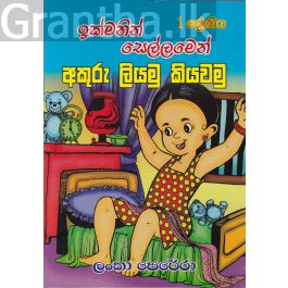 01 ශ්රේණිය ඉක්මනින් සෙල්ලමෙන් අකුරු ලියමු කියවමු