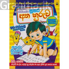 සුසර අත හුරුව - පෙර පාසල් සහ 01 ශ්රේණිය පොඩිත්තන්ට