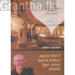 පූජ්ය වයාමා මෙහෙණින් වහන්සේ 01 - සතුටෙන් ජීවත් වී සතුටෙන් මරණයට මුහුණ දෙන්නේ මෙහෙමයි