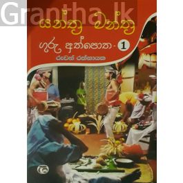 යන්ත්ර මන්ත්ර ගුරු අත්පොත - 01