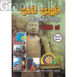 දහම් දැනුම කෙටි ප්රශ්න හා පිළිතුරු 1000 ක්