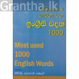 වැඩියෙන් ම භාවිතා වන ඉංග්රීසි වදන් 1000