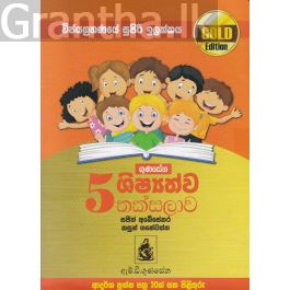 5 ශිෂ්යත්ව තක්සලාව - Gold Edition