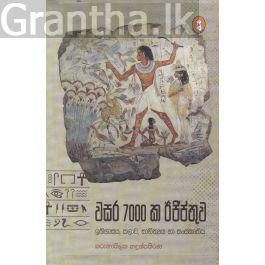 වසර 7000 ක ඊජිප්තුව