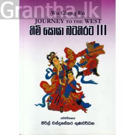 හිමි සොයා බටහිරට III