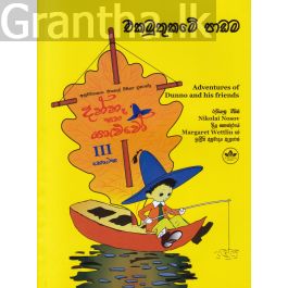 දන්නෑ සහ යාළුවෝ III - එකමුතුකමේ පාඩම