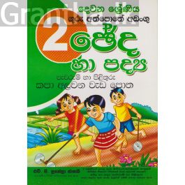 ඡේද හා පද්ය පැවරුම් හා පිළිතුරු කපා අලවන වැඩ පොත - 02 ශ්රේණිය